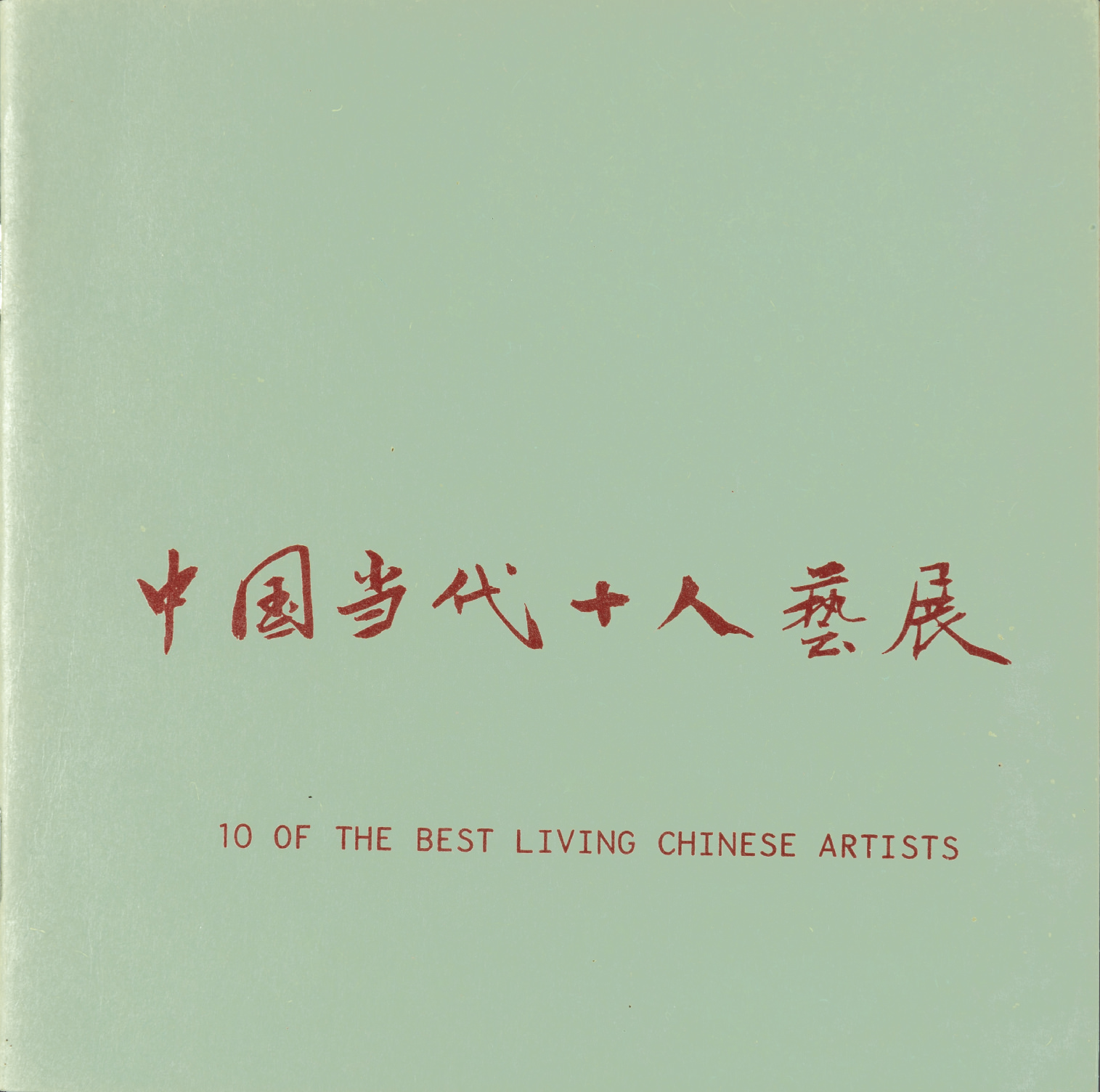 Book cover. Chinese characters and English words are printed in red on a mint-green, square cover.